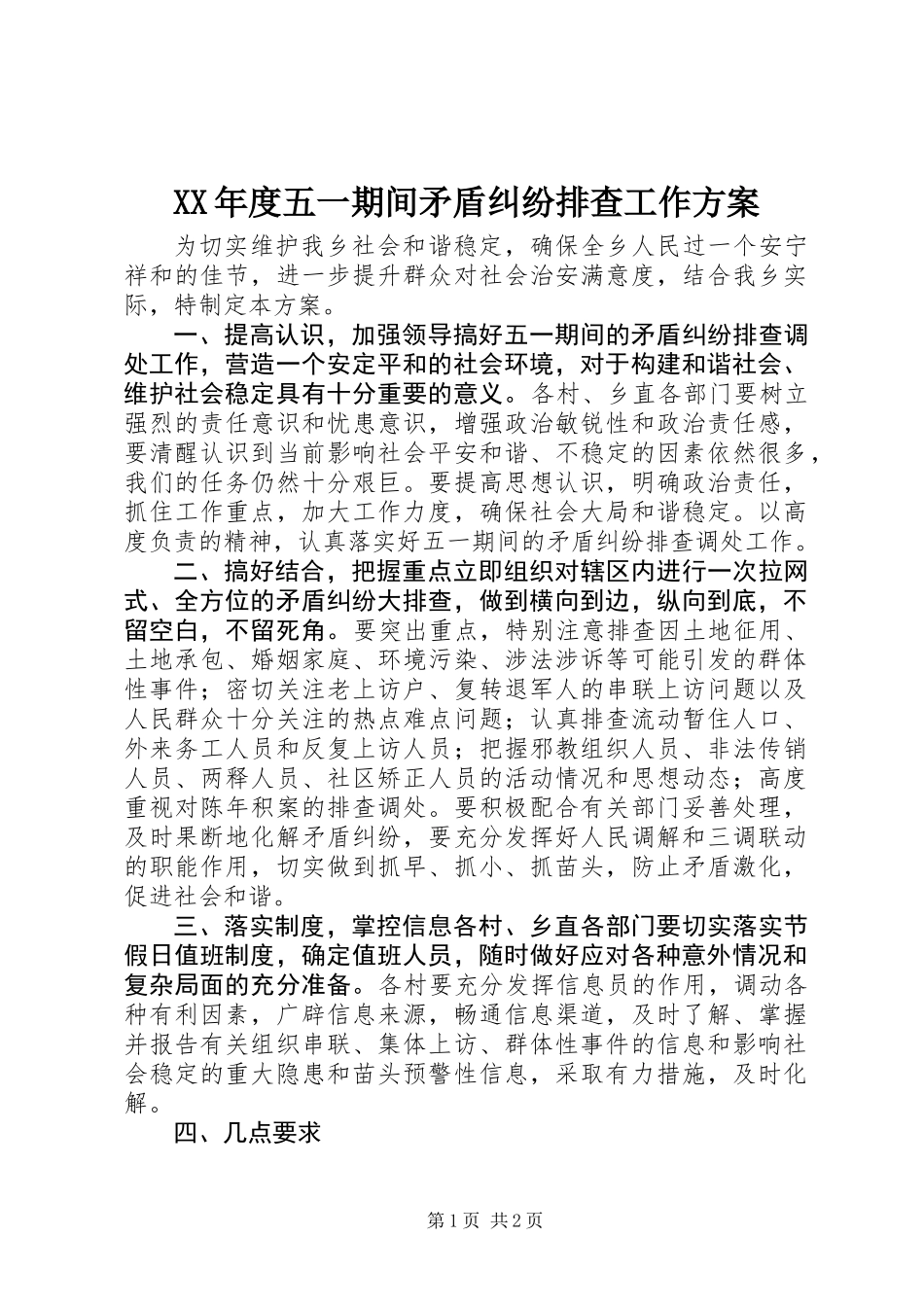 XX年度五一期间矛盾纠纷排查工作方案_第1页