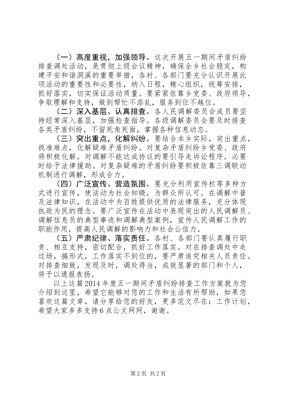 XX年度五一期间矛盾纠纷排查工作方案_第2页