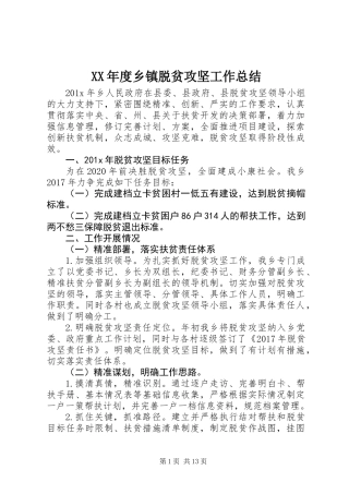 XX年度乡镇脱贫攻坚工作总结