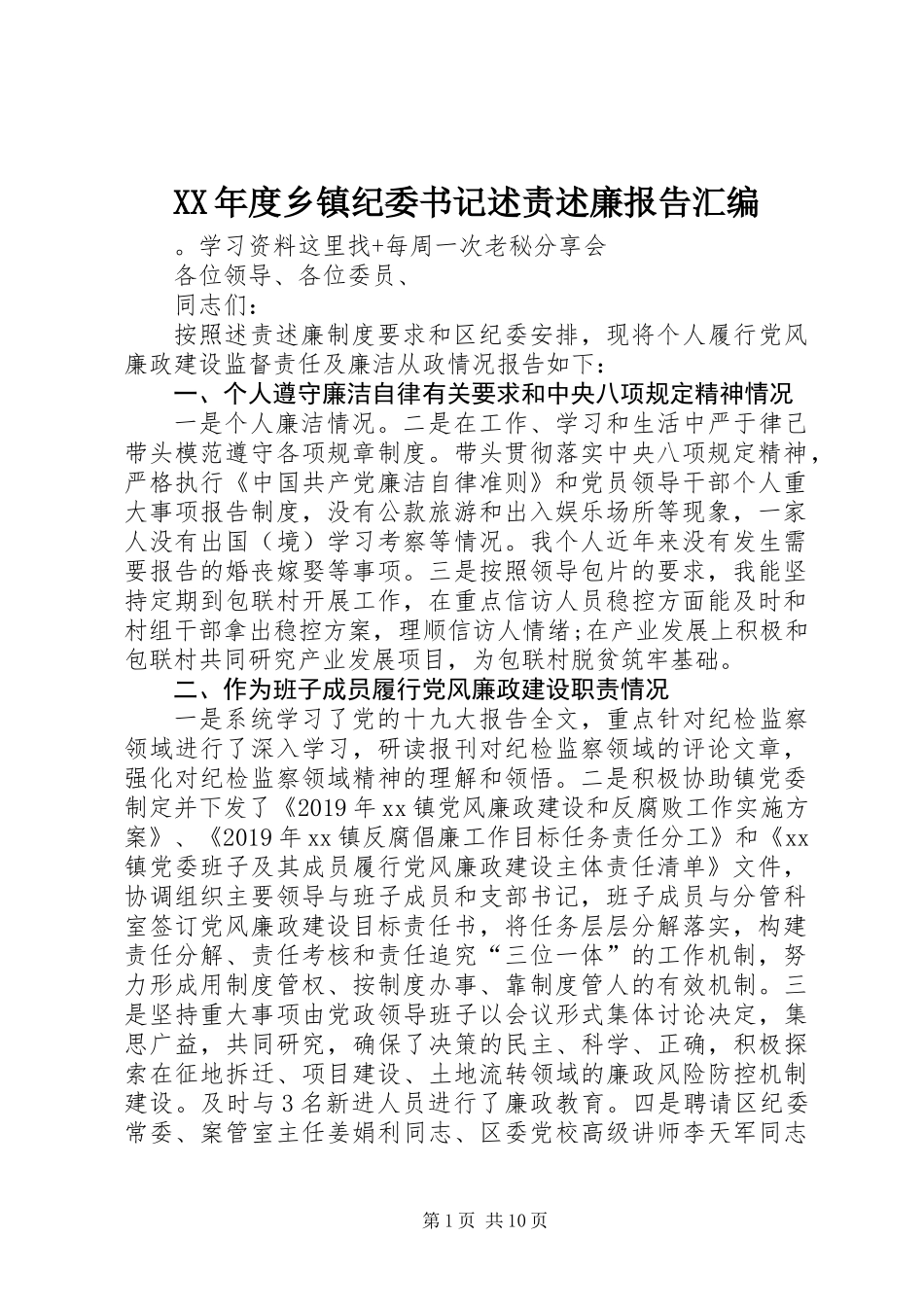 XX年度乡镇纪委书记述责述廉报告汇编_第1页