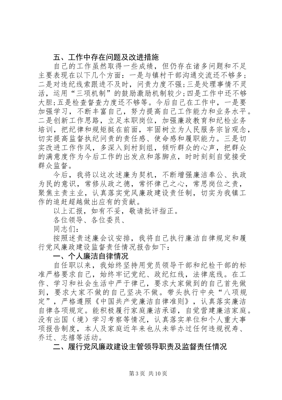 XX年度乡镇纪委书记述责述廉报告汇编_第3页