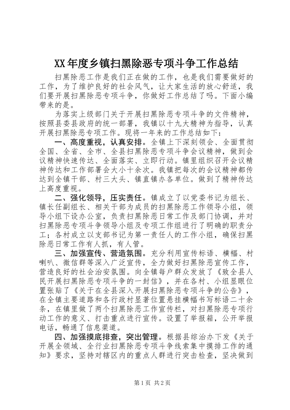 XX年度乡镇扫黑除恶专项斗争工作总结_第1页