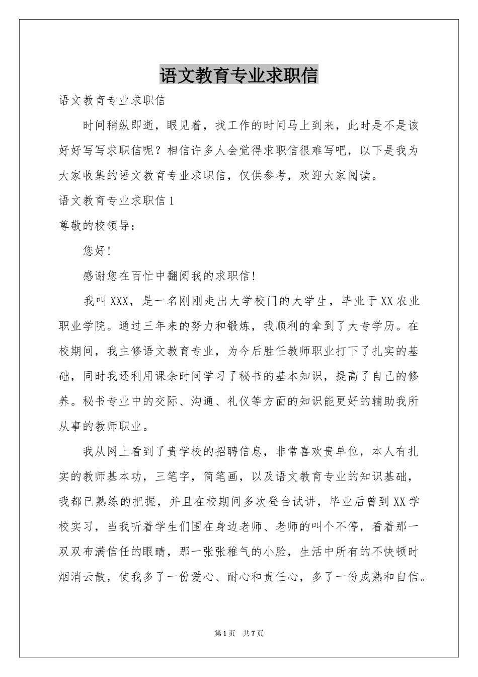 语文教育专业求职信_第1页