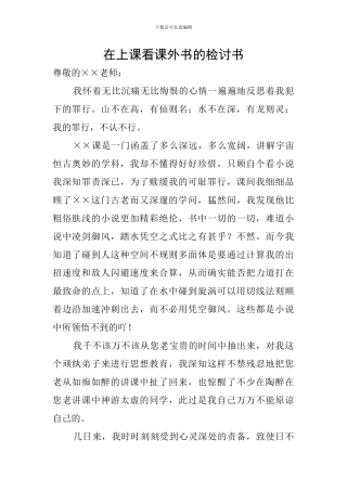 在上课看课外书的检讨书