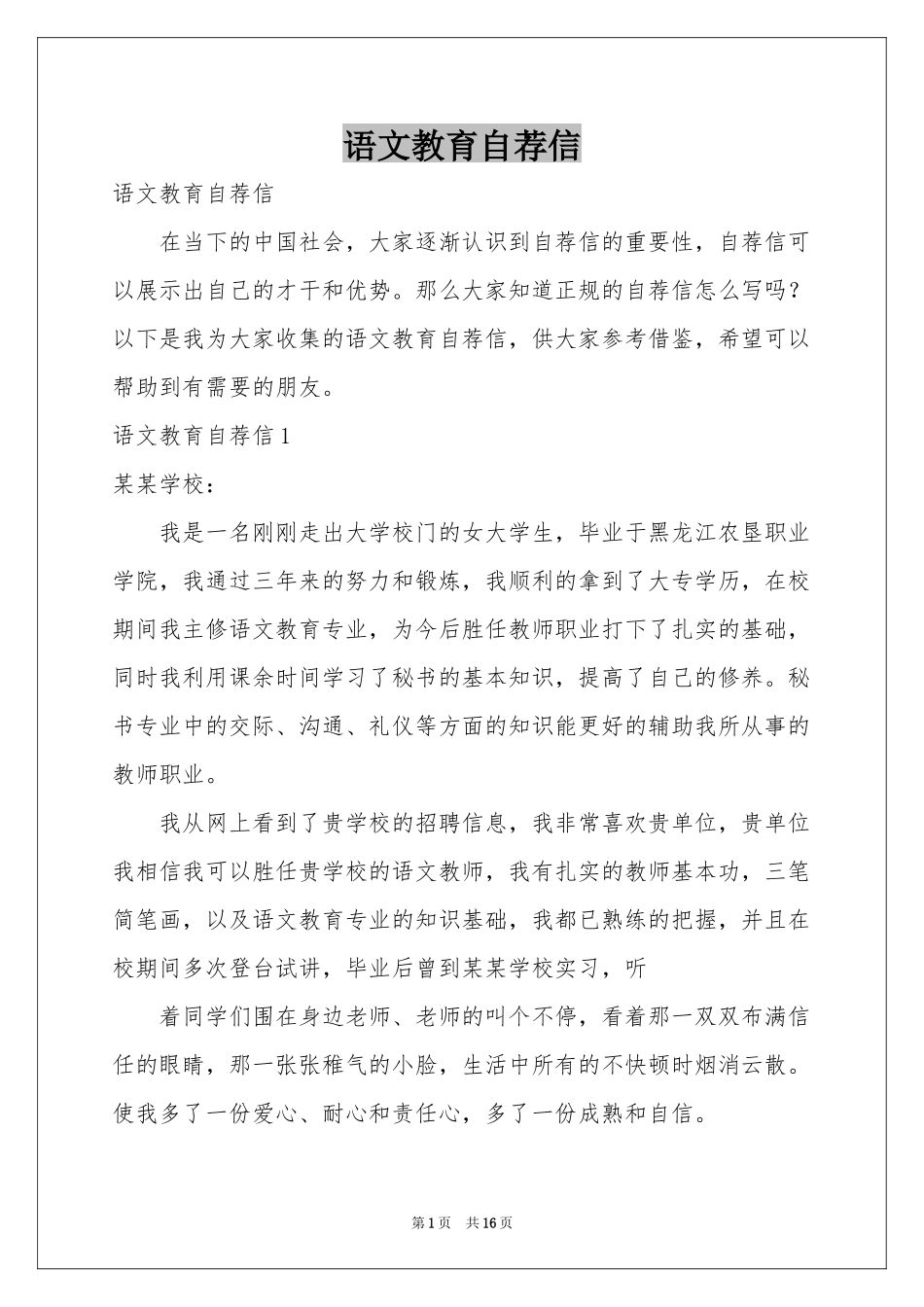 语文教育自荐信_第1页