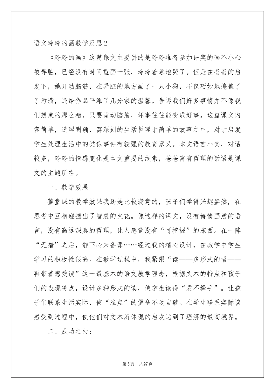 语文玲玲的画教学反思_第3页