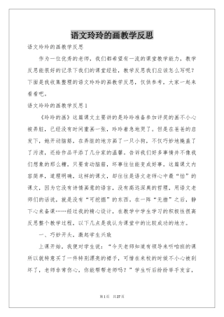 语文玲玲的画教学反思