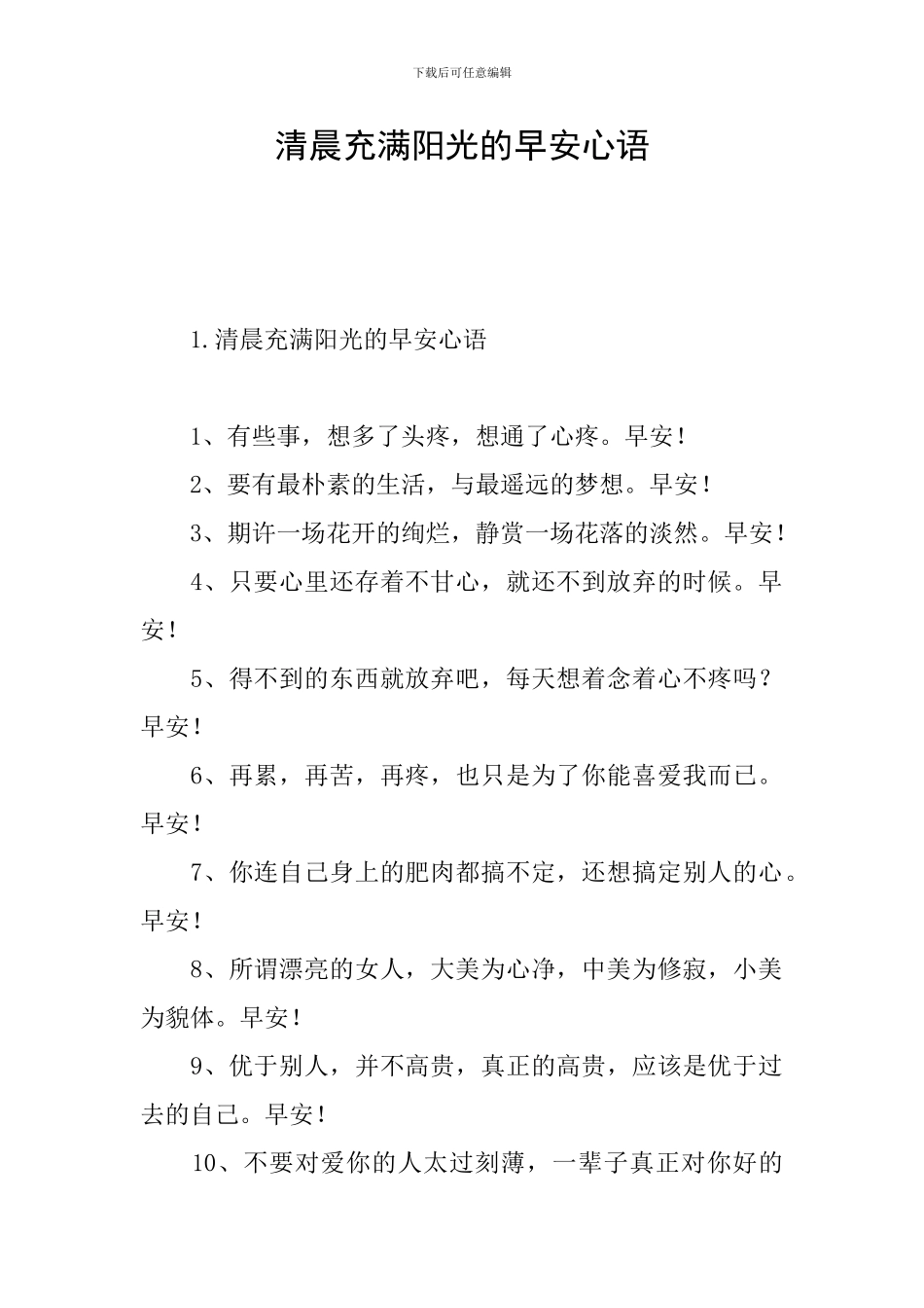 清晨充满阳光的早安心语_第1页