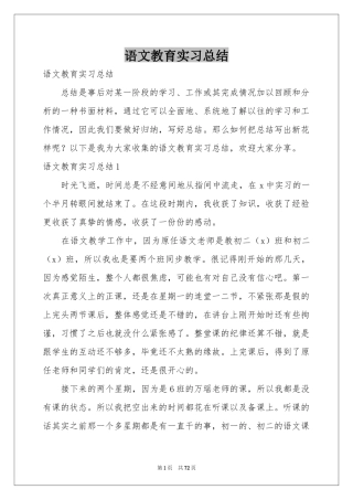 语文教育实习参考总结