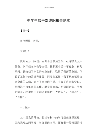 中学中层干部述职报告范本