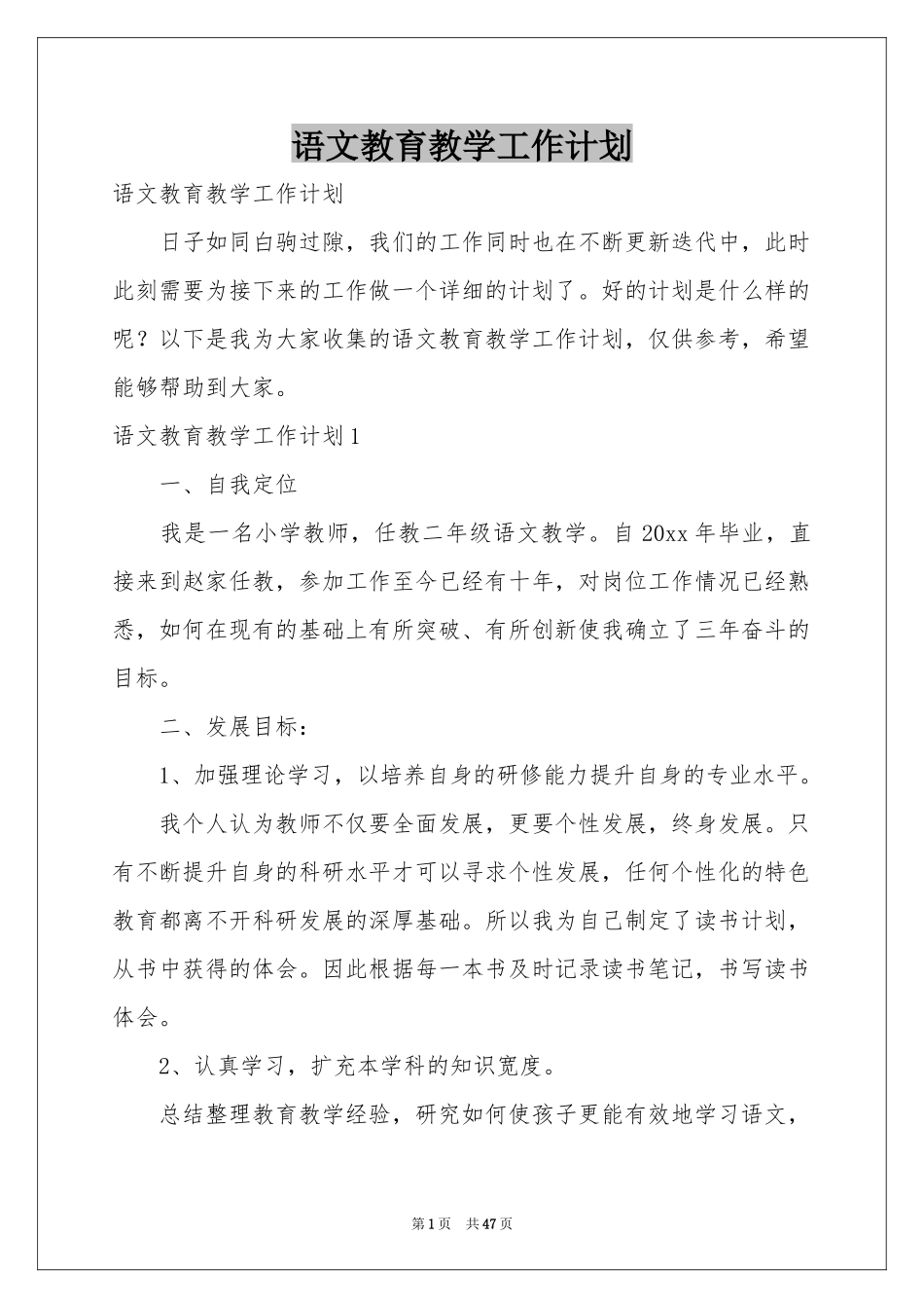 语文教育教学工作参考计划_第1页