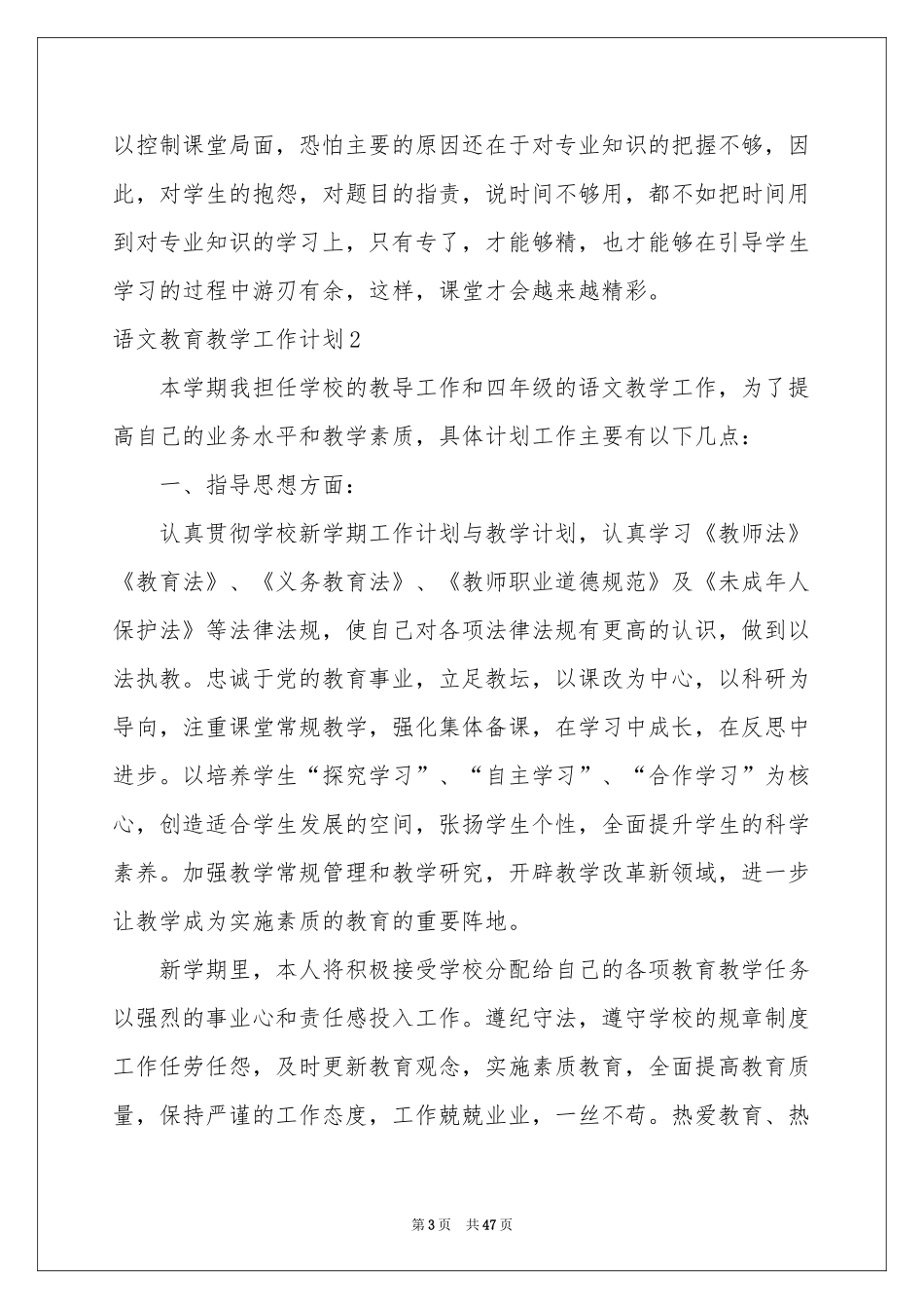 语文教育教学工作参考计划_第3页