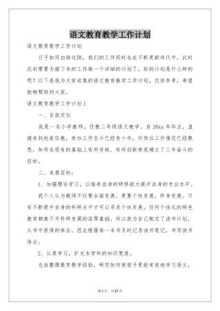 语文教育教学工作参考计划