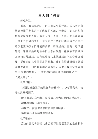 夏天到了教案