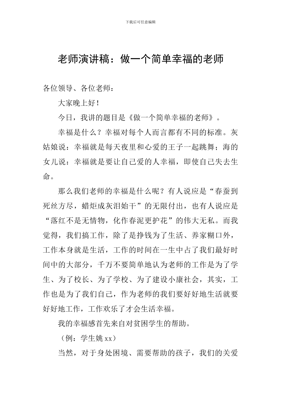 教师演讲稿：做一个简单幸福的老师_第1页