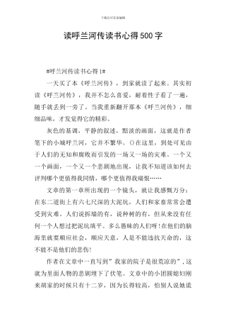 读呼兰河传读书心得500字