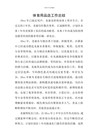 体育用品店工作总结