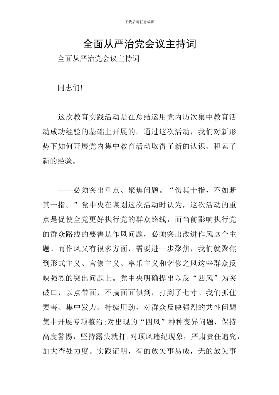 全面从严治党会议主持词_第1页