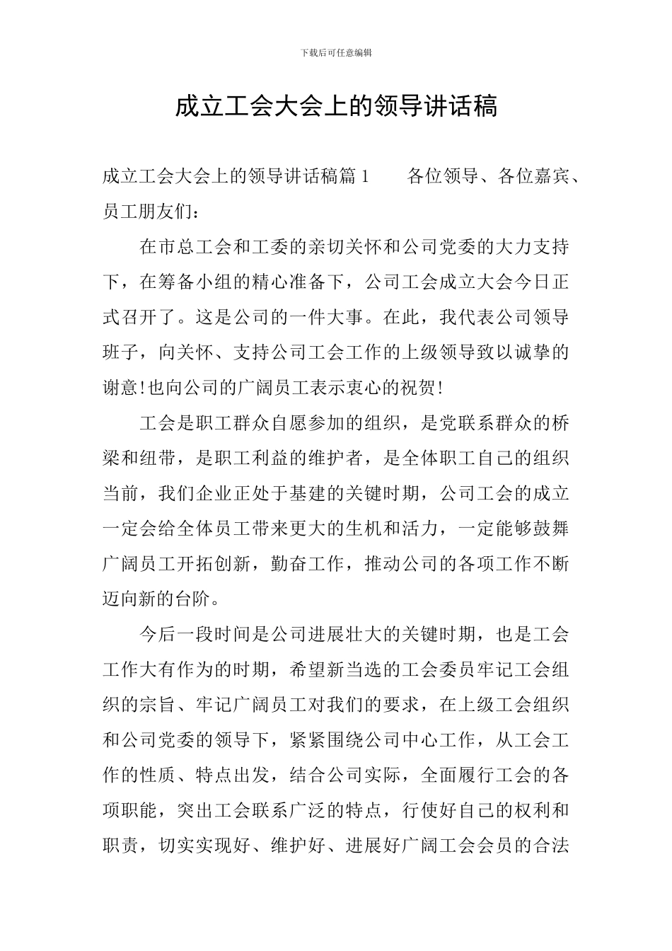 成立工会大会上的领导讲话稿_第1页