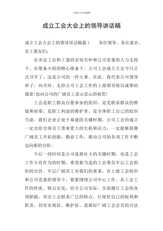 成立工会大会上的领导讲话稿