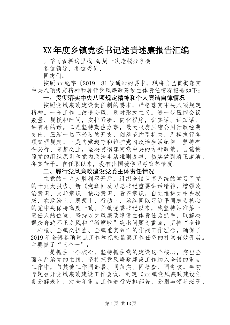 XX年度乡镇党委书记述责述廉报告汇编_第1页