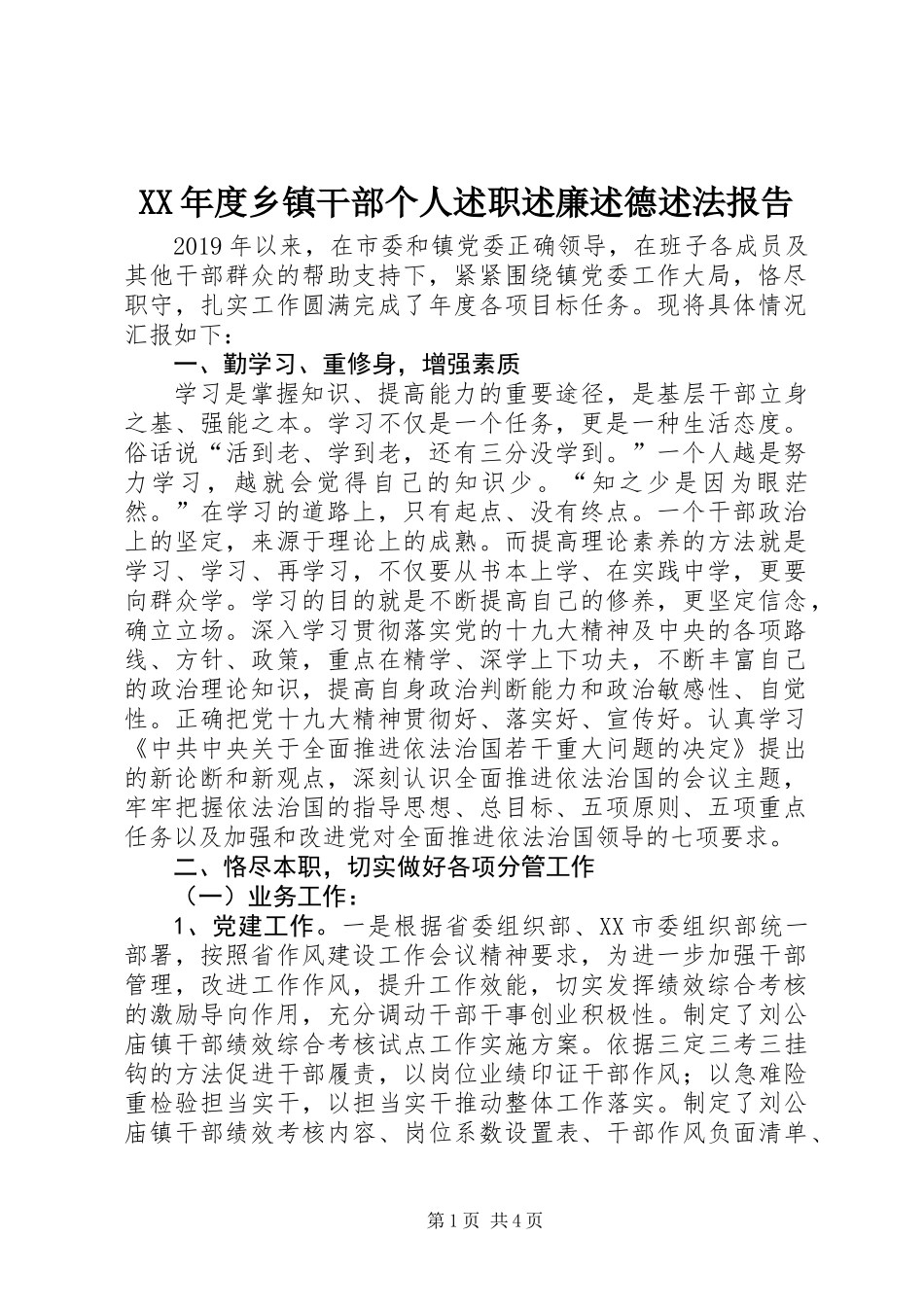 XX年度乡镇干部个人述职述廉述德述法报告_第1页