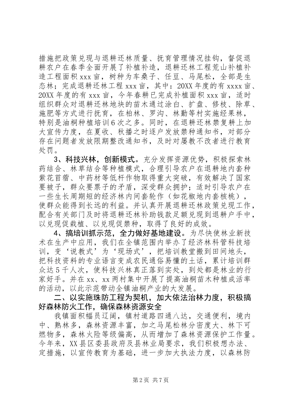 XX年度乡镇林业站工作总结_第2页
