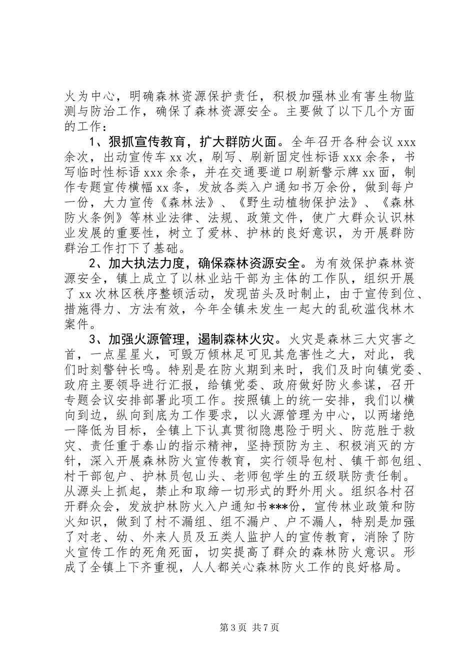 XX年度乡镇林业站工作总结_第3页