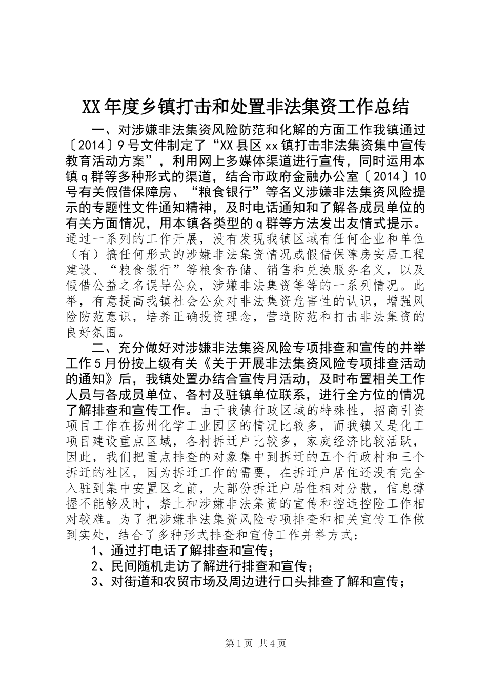 XX年度乡镇打击和处置非法集资工作总结_第1页
