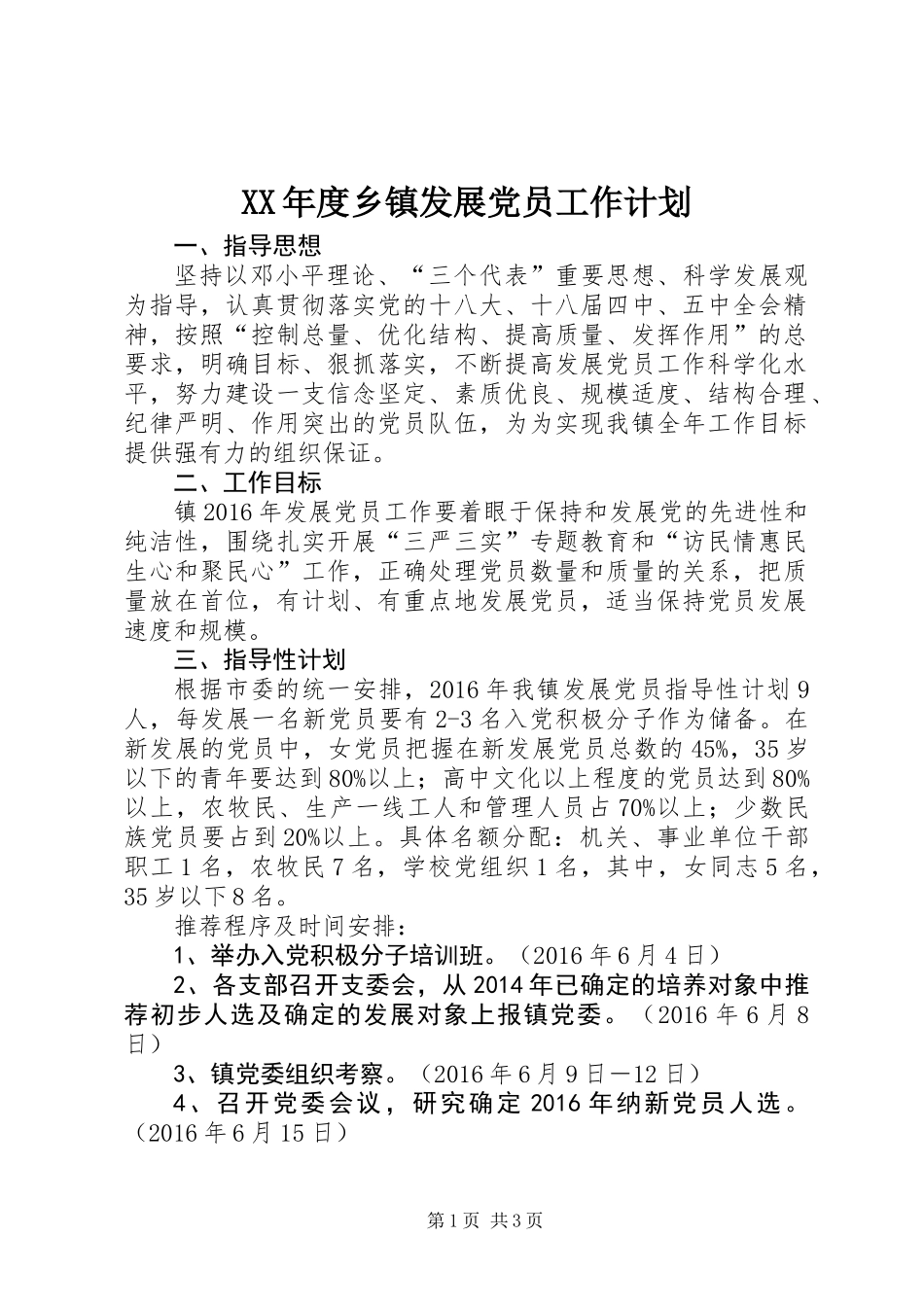 XX年度乡镇发展党员工作计划_第1页