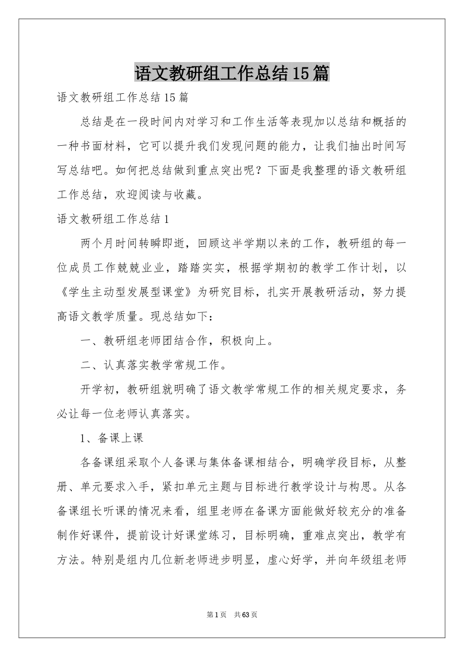 语文教研组工作参考总结15篇_第1页