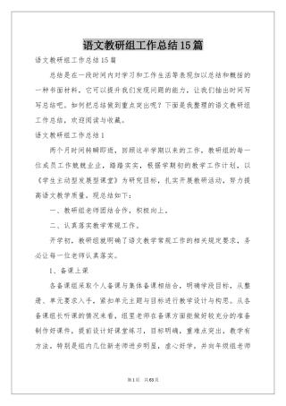 语文教研组工作参考总结15篇