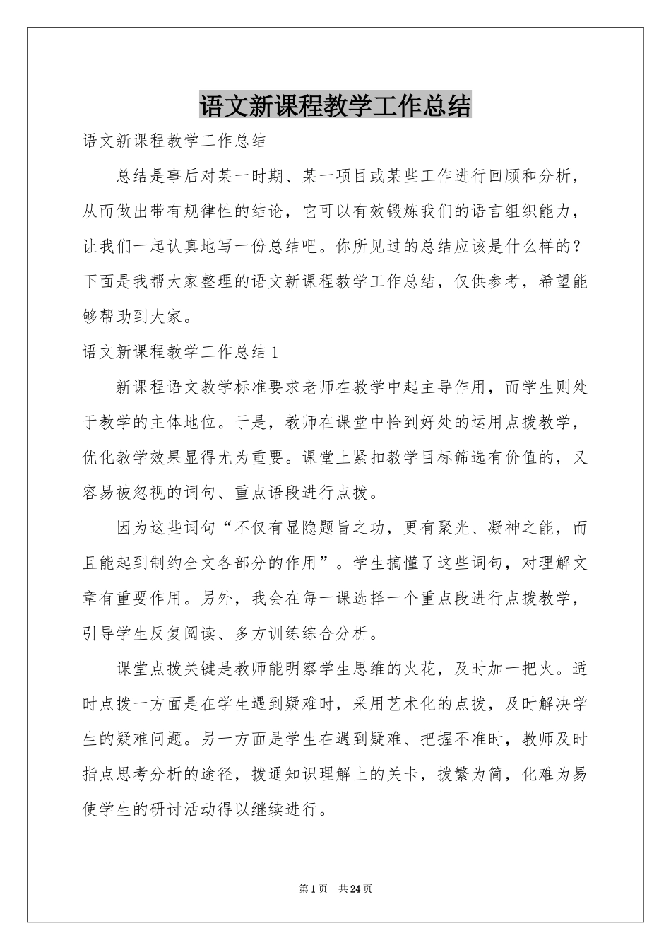 语文新课程教学工作参考总结_第1页