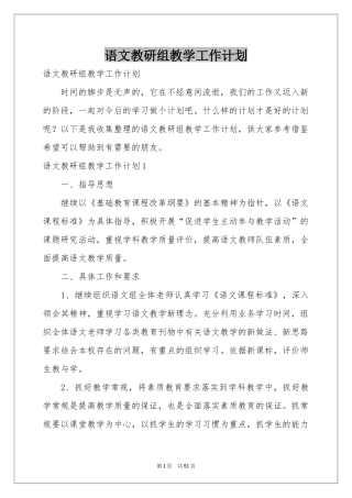 语文教研组教学工作参考计划