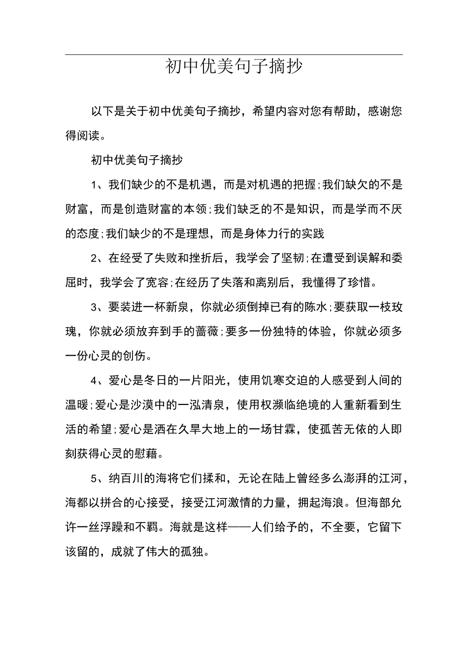 初中优美句子摘抄_第1页