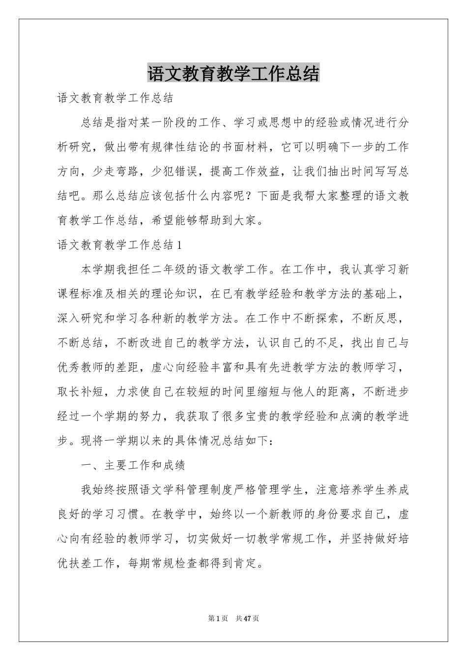 语文教育教学工作参考总结_第1页