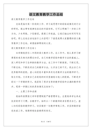 语文教育教学工作参考总结