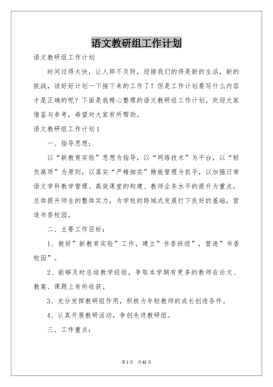 语文教研组工作参考计划_第1页