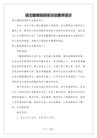 语文植物妈妈有办法教学设计