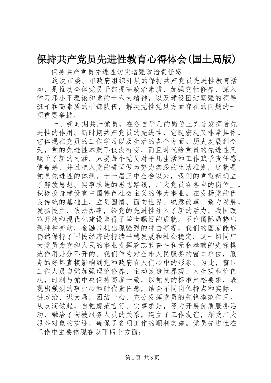 保持共产党员先进性教育心得体会(国土局版)_第1页