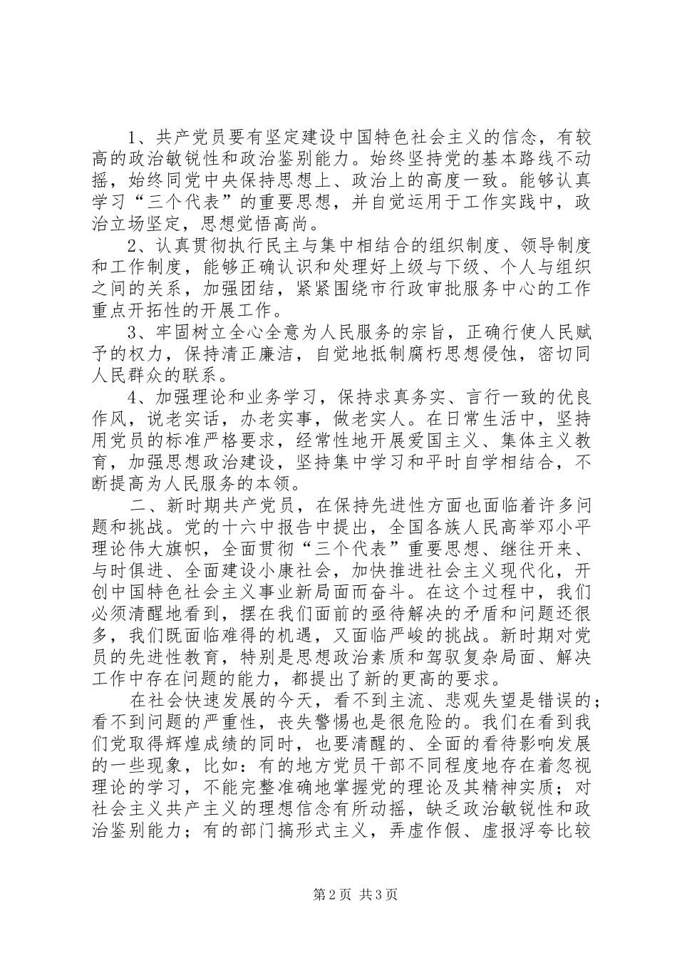 保持共产党员先进性教育心得体会(国土局版)_第2页