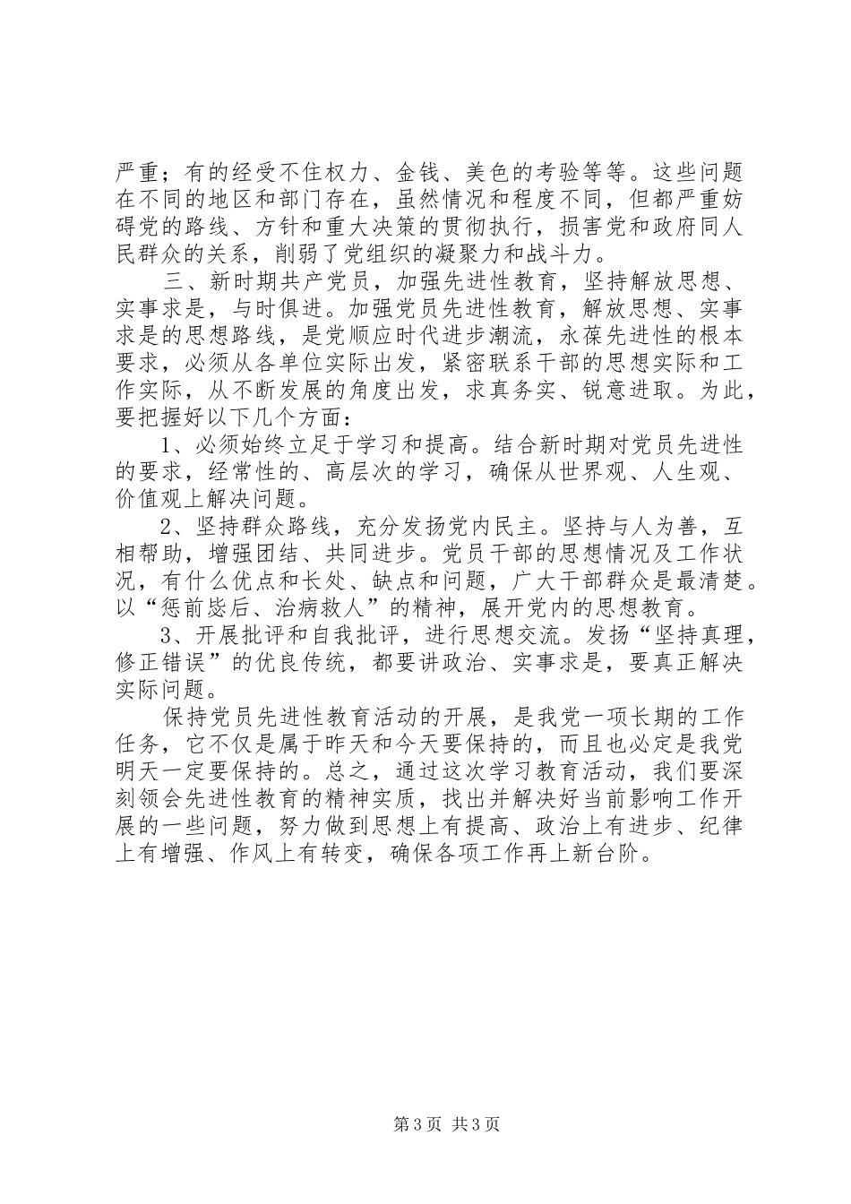 保持共产党员先进性教育心得体会(国土局版)_第3页