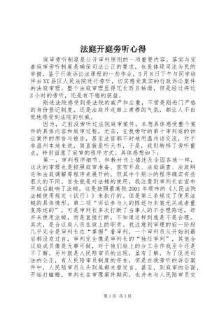 法庭开庭旁听心得