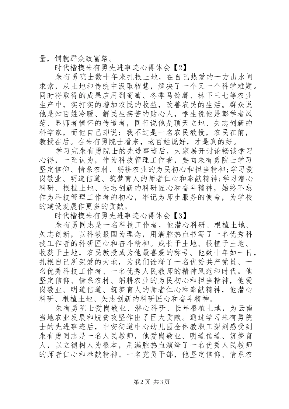时代楷模朱有勇先进事迹心得体会精选_第2页