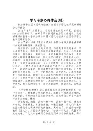 学习考察心得体会(精)