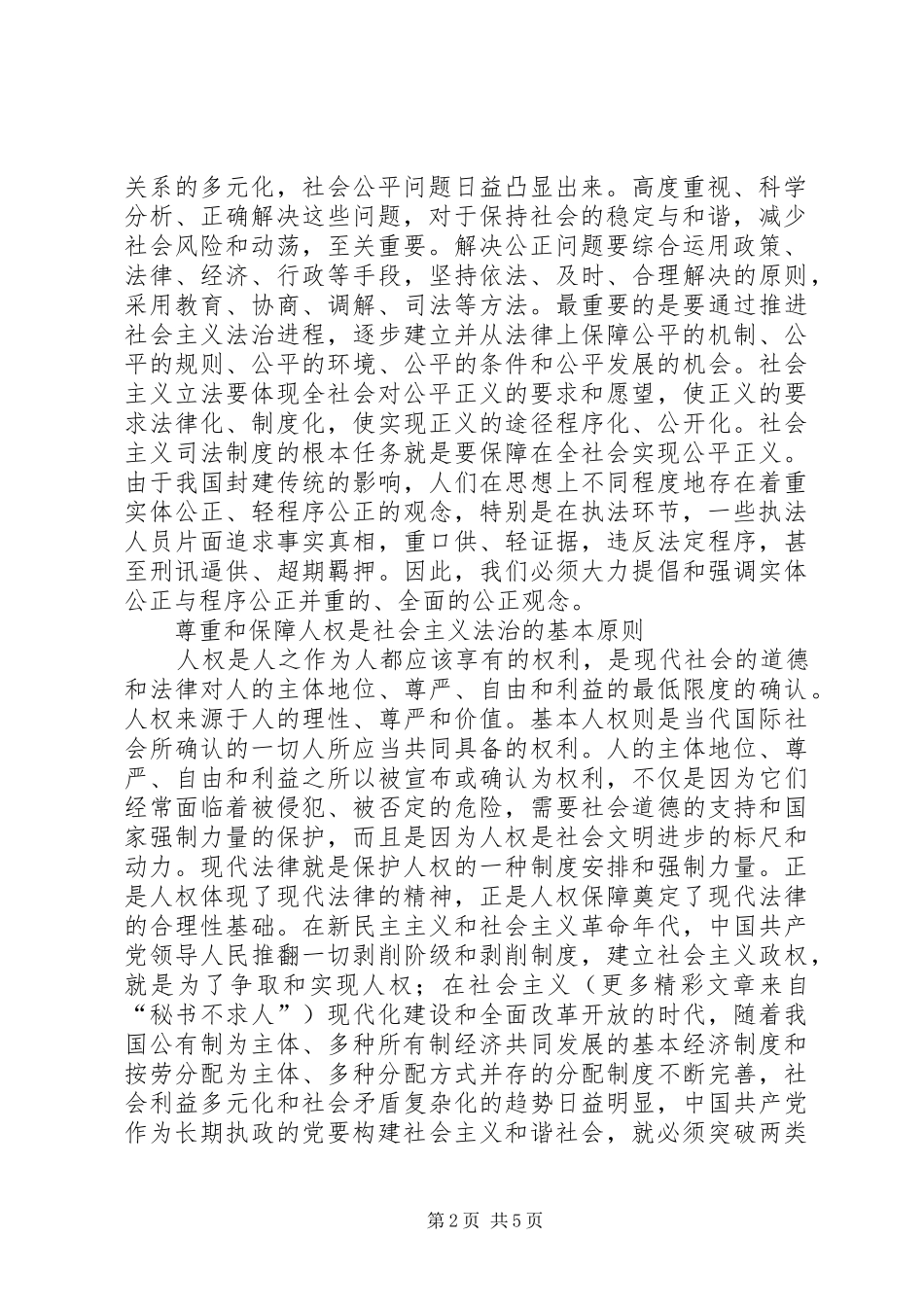 社会主义法治理念学习心得（二十）_第2页