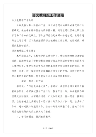 语文教研组工作参考总结