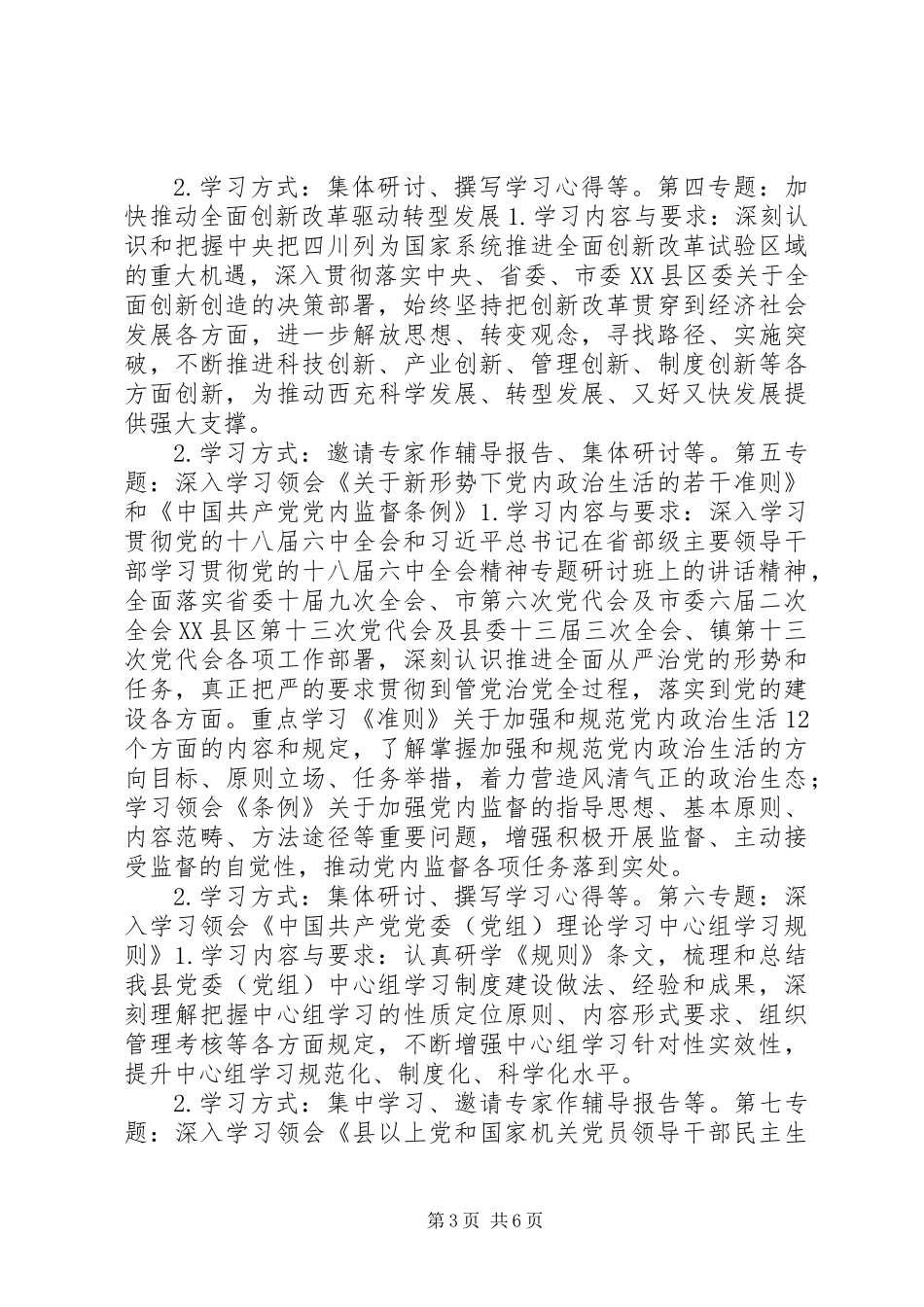 XX年度乡镇党委中心组理论学习安排意见_第3页