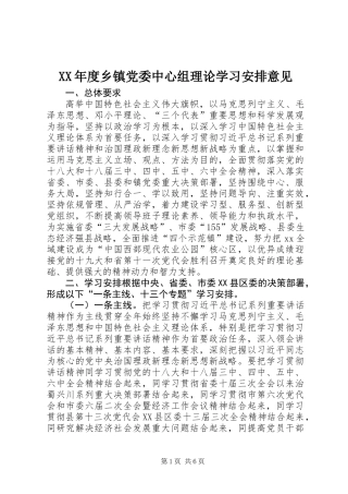 XX年度乡镇党委中心组理论学习安排意见