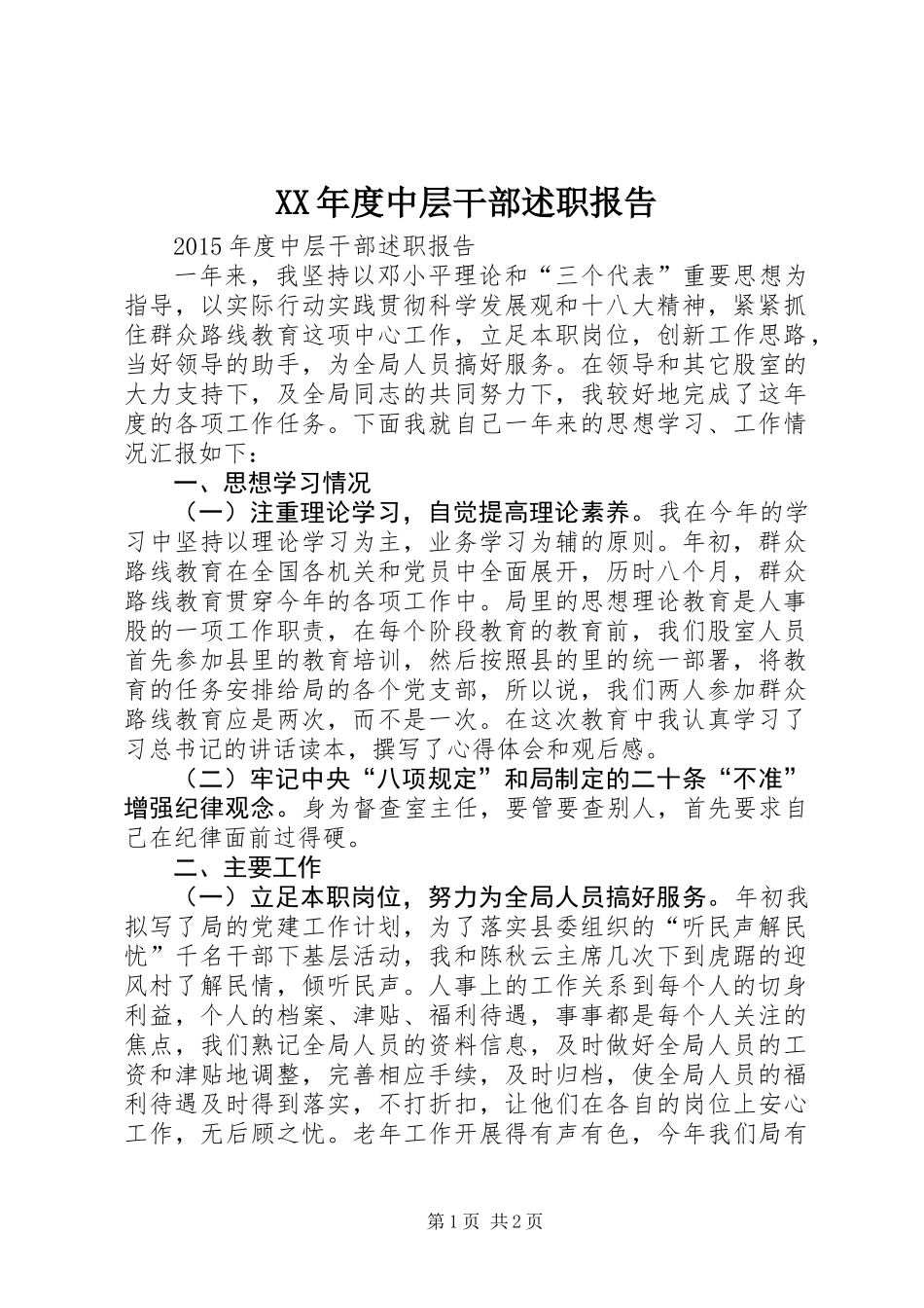 XX年度中层干部述职报告_第1页